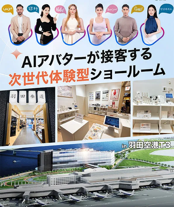 AIアバターが接客する次世代体験型ショールーム